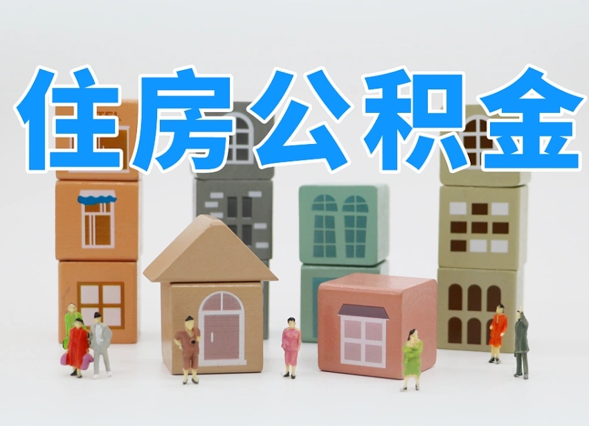 已经有房了想取公积金-晋江公积金代办平台
